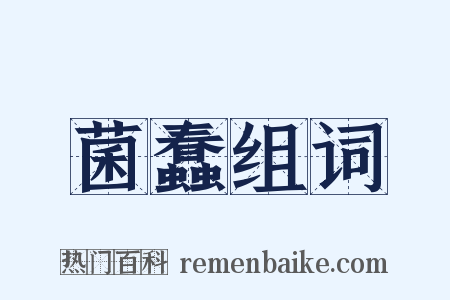 菌蠢组词是什么意思的图片